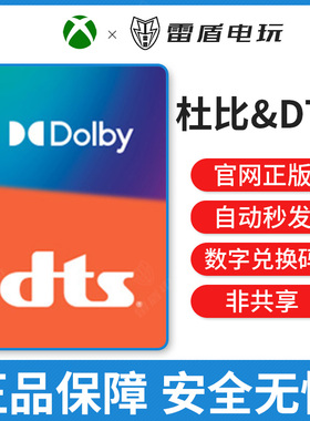 DTS音效 杜比音效 耳机全景声Dolby Atmos xbox/PC 激兑换活码