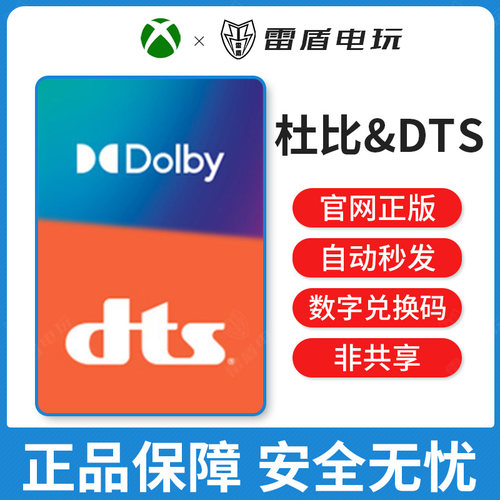 DTS音效杜比dolby音效激活兑换码