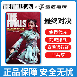 正规充值礼包商城代赠礼 13000金币多元 THE FINALS最终对决国际服