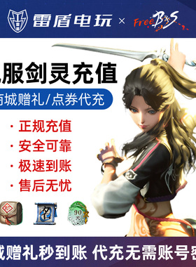 俄服freebns剑灵 点券代充 商城赠送礼物道具 钻石会员丰汇行流通