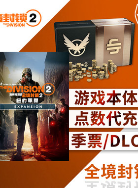 全境封锁2 高级货币点数代充值 纽约军阀DLC通行证为布鲁克林而战