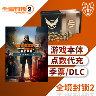 全境封锁2 高级货币点数代充值 纽约军阀DLC通行证为布鲁克林而战