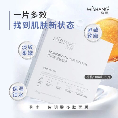 旗舰店弥尚传明酸面膜