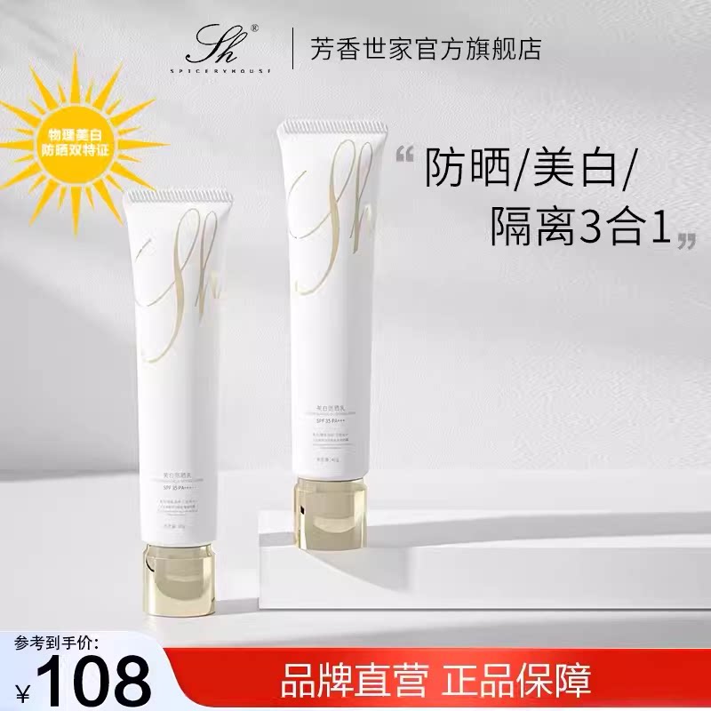 芳香世家美白防晒乳隔离美白三效