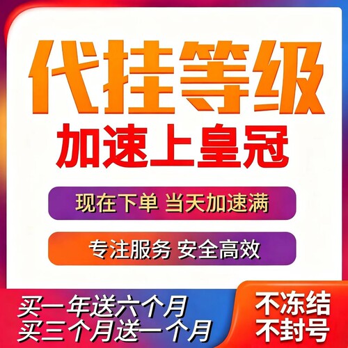 QQ等级q代挂全套加速空间升级皇冠代练加速代挂q等级加速任务升级