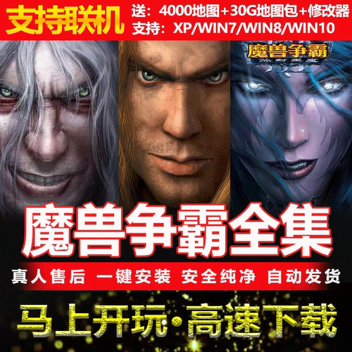 魔兽争霸3之冰封王座1.20-1.274000张地图war修改器联机PC电脑版