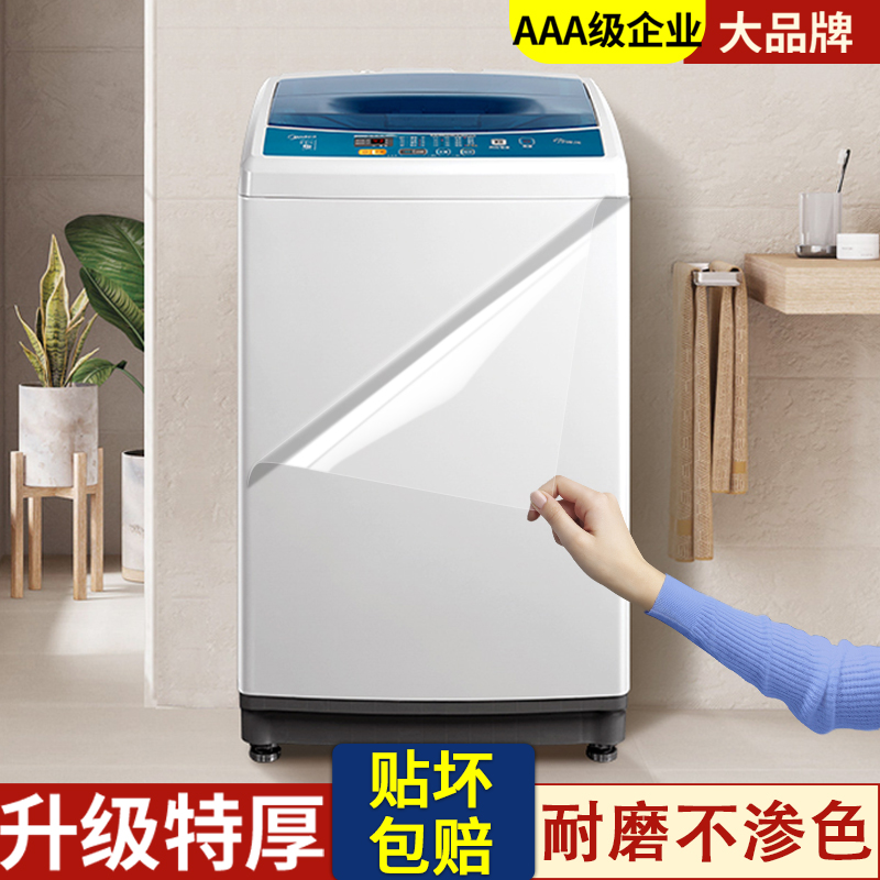 15年老品牌-高品质-洗衣机贴膜