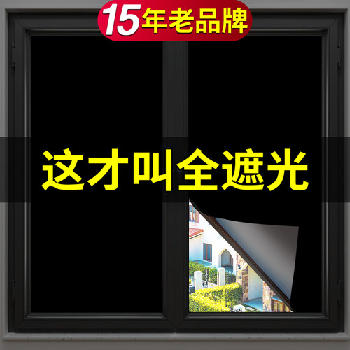 15年老品牌-超高品质全遮光膜