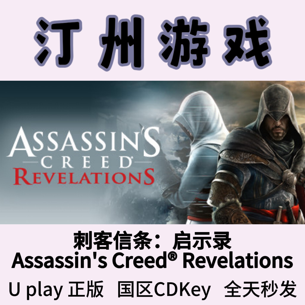 刺客信条启示录Assassin'sCreed&reg; Revelations Uplay正版激活码