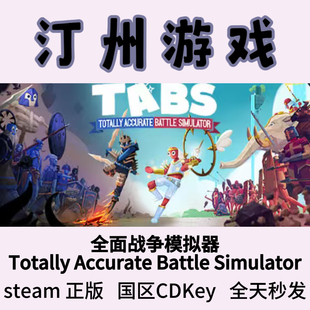 全面战争模拟器 Steam正版 Totally Accurate 国区激活码cdk