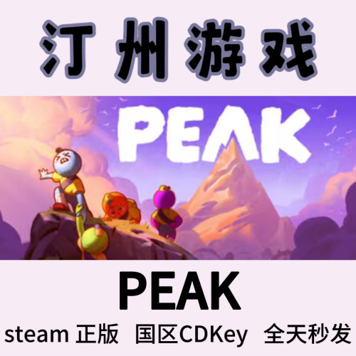 PEAK 拉我一把 Steam正版 国区激活码cdk 现货秒发 入库 现货秒发