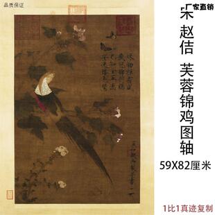 宋徽宗赵佶《芙蓉锦鸡R图》复古书画国画真迹高清微喷复制宣纸装