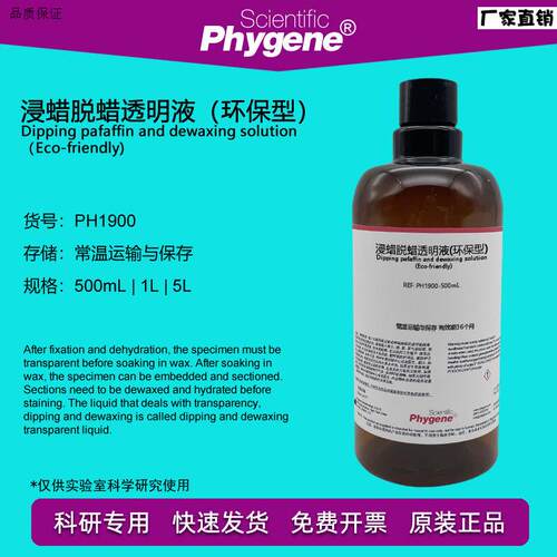 组织标本脱蜡液脱蜡剂浸蜡脱蜡透明液(环保型)5D00mLPHYGENE