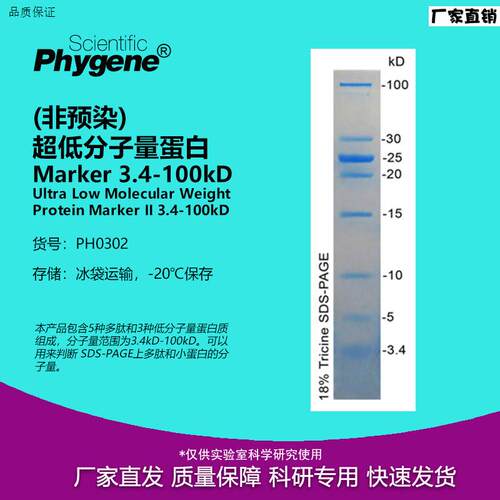 超低分子量蛋白Marker3.4-100kD50uL1F0T[PH0302PHYGENE]