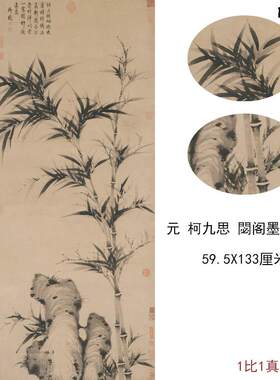 柯九思閟阁墨竹图轴古代书法水墨竹石K国画字画真迹微喷竖幅装饰