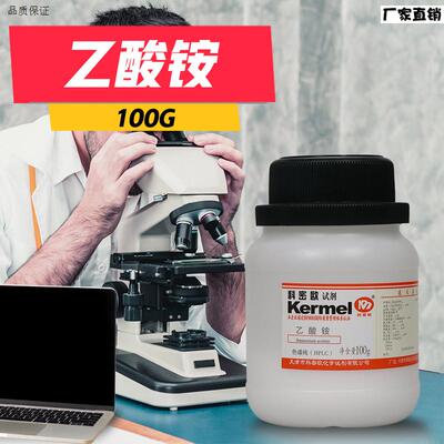 天津科密欧乙酸铵HPLC液相色谱n纯色谱级100g克化学试剂