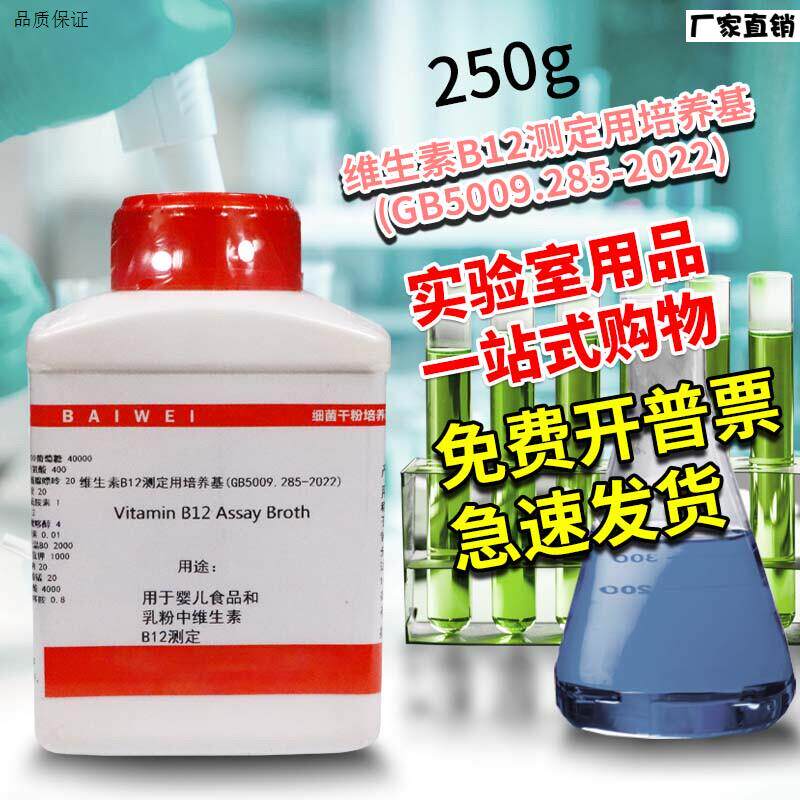 维生素B1C2测定用培养基250g100克青岛海博北京陆桥CM1403