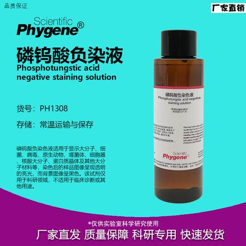 磷钨酸负染色液2%3%5%100mL阴性染色I[PH1308PHYGENE]