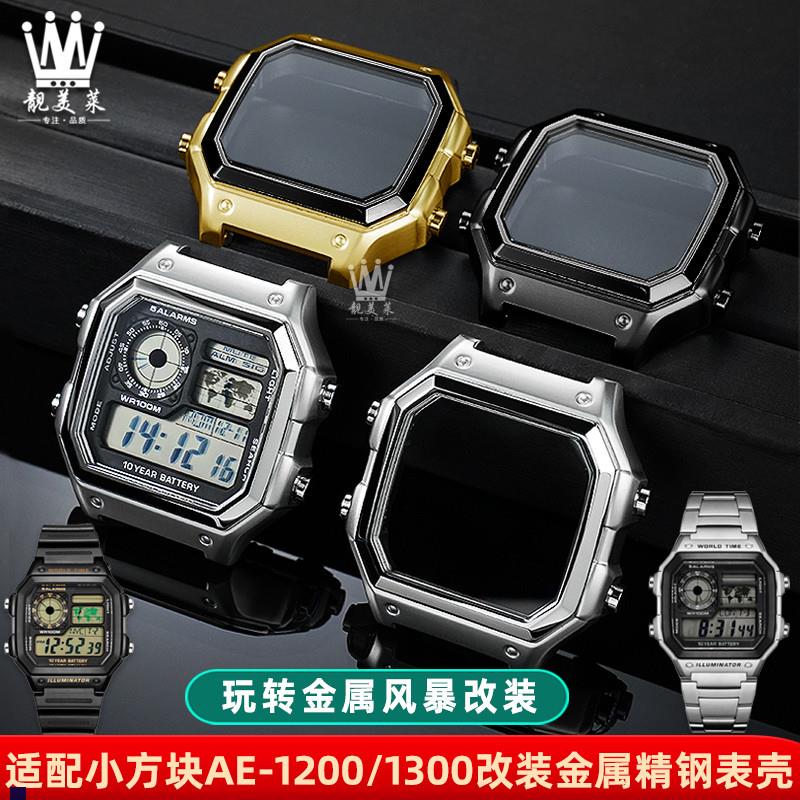 正品适配卡西欧AE-1200WHAE-1300改装精钢表壳WS-1600金属外壳