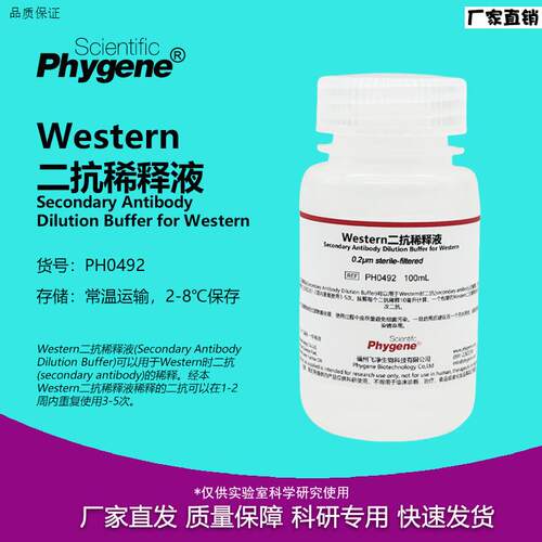 Western二抗稀释液100mLWesternBlot[RPH0492PHYGENE]