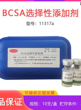 北京三药BCSA选择性添加剂11317na洋葱伯克霍尔德菌基础培养基