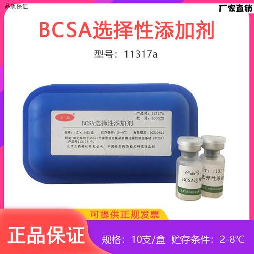 北京三药BCSA选择性添加剂11317na洋葱伯克霍尔德菌基础培养基