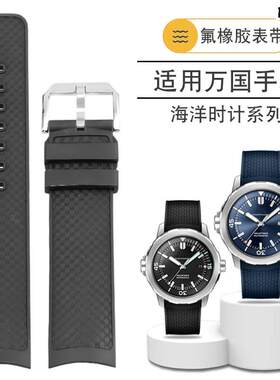 适用IWC万国海洋时计系列IW356K802IW376705氟橡胶快拆表带男22