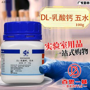 国药DL-乳酸钙五水2-羟基丙酸钙CP沪试化学u实验试剂100g克