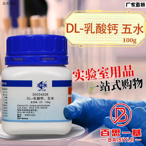 国药DL-乳酸钙五水2-羟基丙酸钙CP沪试化学u实验试剂100g克