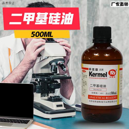 天津科密欧二甲基硅油aAR分析纯500ml化学试剂实验室用