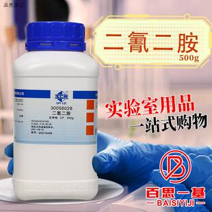 国药麦克林二氰二胺双氰胺1-氰化胍AR分析y纯化学纯沪试化学试剂
