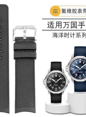 正品适配正品IWC万国海洋时计系列IW356802IW376705氟橡胶快拆手