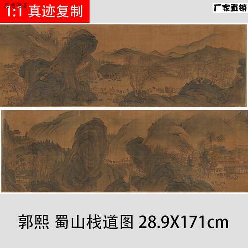 北宋郭熙蜀山G栈道图古代名家山水人物国画长卷绢布微喷复制画