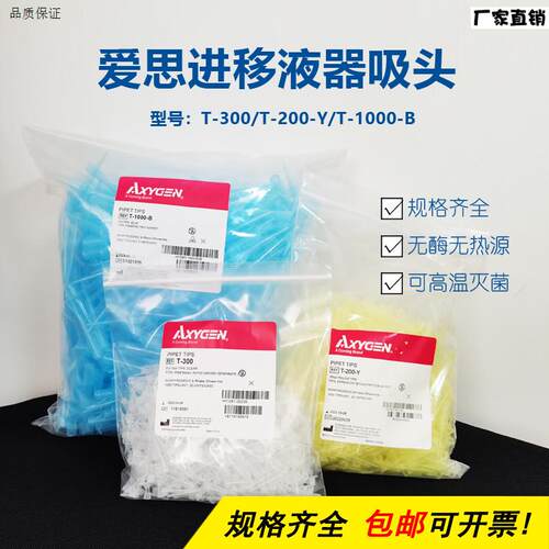 爱思进AXYGEN白蓝黄吸头枪头T-200-YT-300TS-1000-B一次性科研