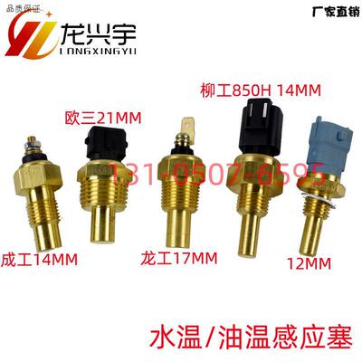 龙工柳工成工欧三徐工临工装载机堆高机配件水温r油温感应塞感应