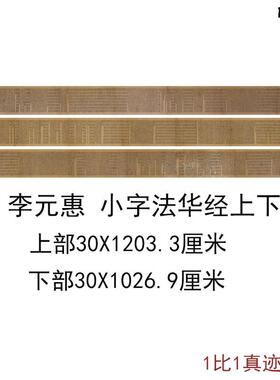敦煌遗书经典写经唐E李元惠小字法华经卷上下部古代书法字画复制