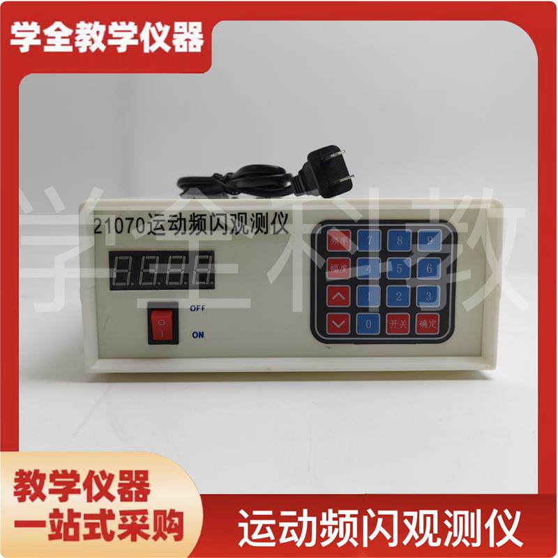 21070运动频闪观测仪高中y物理力学系列器材教学仪器演示设备