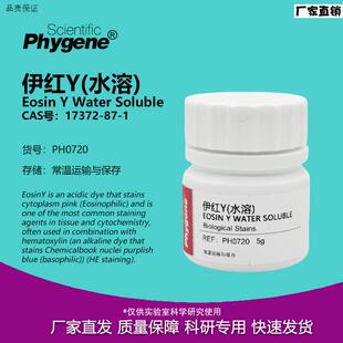 伊红Y曙红Y(水溶)四溴荧光素水溶伊红实验试剂1j7372-87-1