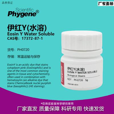 伊红Y曙红Y(水溶)四溴荧光素水溶伊红实验试剂1j7372-87-1