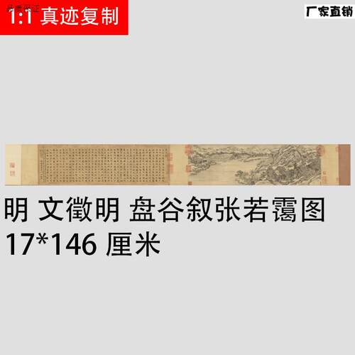 1:1古F书画真迹复制品明文征明楷书盘谷叙张若霭图