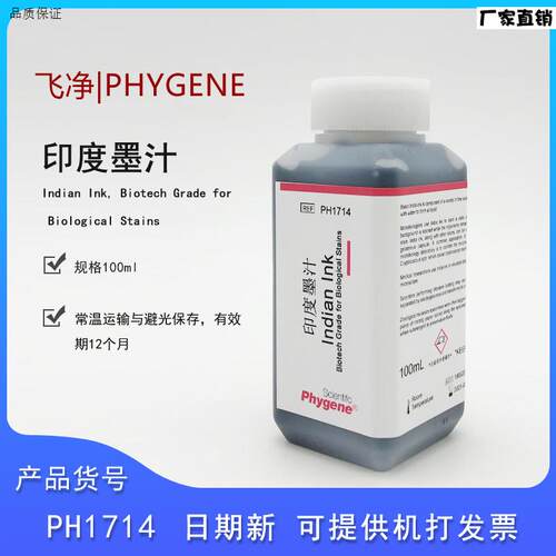 飞净PH17C14印度墨汁印度墨水生物染色100ML科研实验