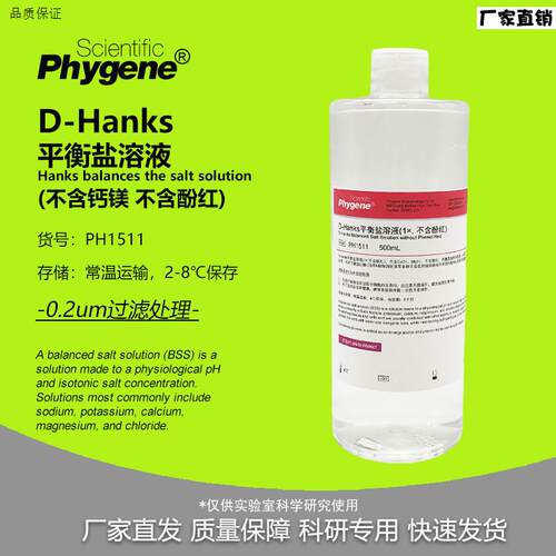 PHYGENEPH1511不含钙镁平衡盐溶u液500ml科研实验用试剂