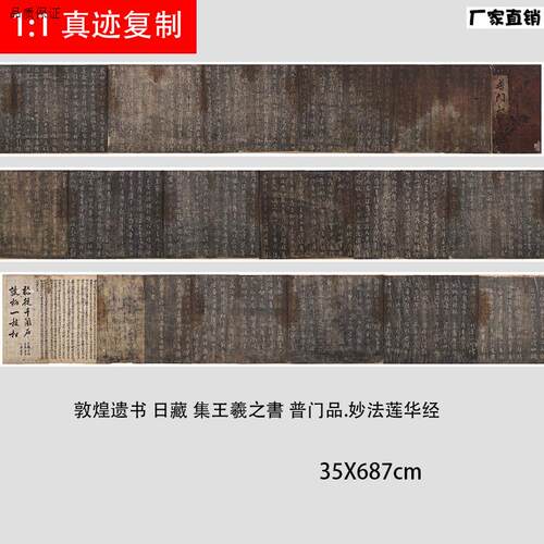 晋王羲之普门G品妙法莲华经碑帖拓本艺术微喷复制学习临摹范本