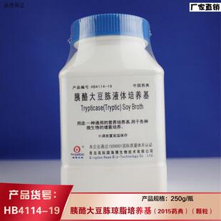 海博HBG4114-19胰酪大豆胨液体培养基(TSB)(2015药典)科研实验