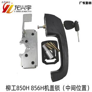柳工装载机配件柳工850H853tH856H后机罩锁成工机盖锁后盖锁