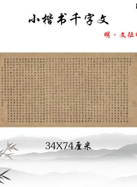 明文征明小楷千字文书法临摹字帖艺术微喷高清复I制宣纸画心装饰