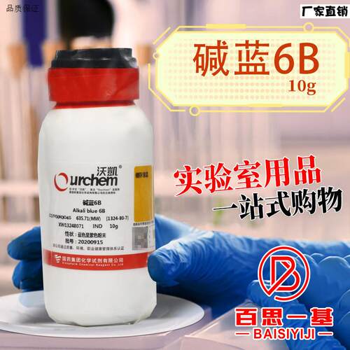 上海国药集团碱蓝6BInd(沃E凯)化学实验试剂10g克