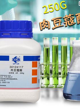 实验室化学试剂国药肉豆蔻酸十四酸UAR分析纯沪试250克500g西陇