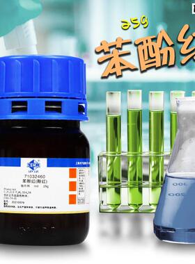 国药西陇苯酚红酚红苯S酚磺酰酞Ind沪试25g克化学实验试剂科密欧