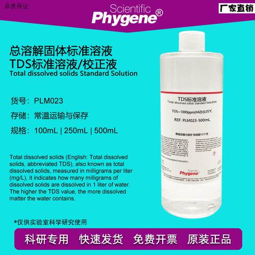 TDS标准溶液总溶解固体校正液1382ppmT1000ppm1414.8ppm定制